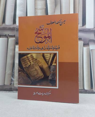 الموشح فنونه والمؤلفات فيه وامثلة عليه / تأليف: عيسى اسكندر المعلوف