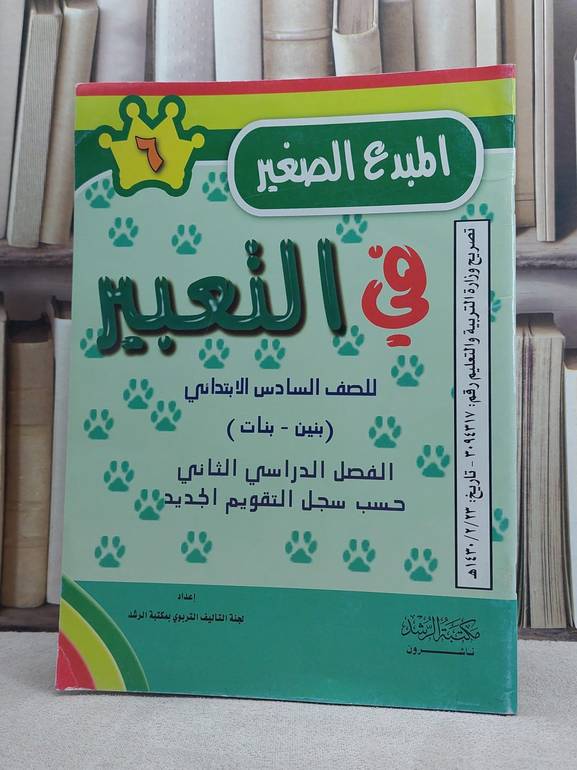 المبدع الصغير في التعبير                      / الناشر