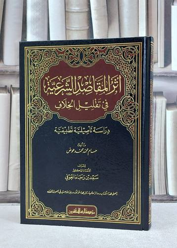 اثر المقاصد الشرعية في تقليل الخلاف / تأليف حسام محمد محمد عوض / 
