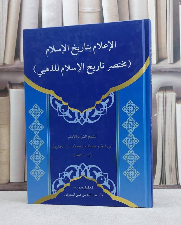 الاعلام بتاريخ الاسلام ( مختصر تاريخ الاسلام للذهبي ) / محمد بن محمد ابن الجزري / تحقيق:عبد الله علي الميموني