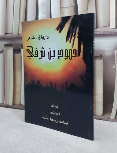 ديوان الشاعر حمود بن شرفي / 