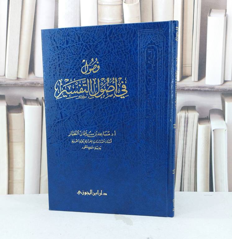 فصول في اصول التفسير / تأليف مساعد سليمان الطيار