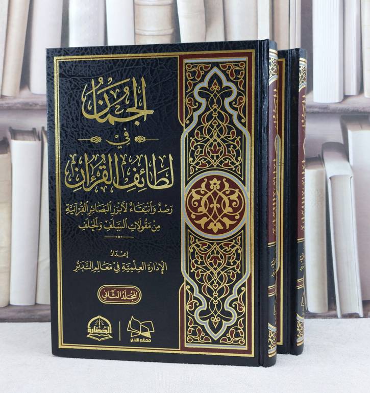 الجمان في لطائف القرآن رصد وانتقاء لابرز البصائر القرآنية 2/1 / تأليف : الادارة العلمية في معالم التدبر