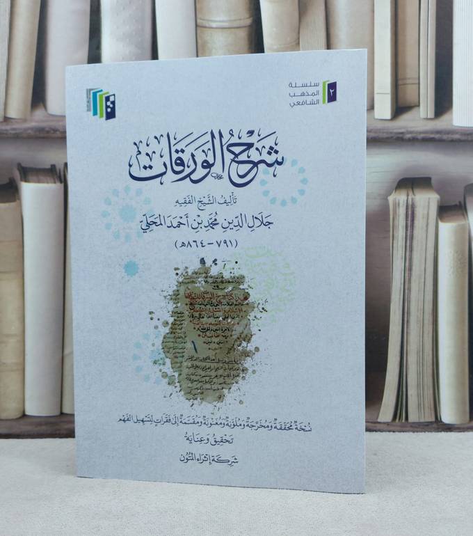 شرح الورقات / تأليف : جلال الدين محمد المحلي / تحقيق : شركة اثراء المتون