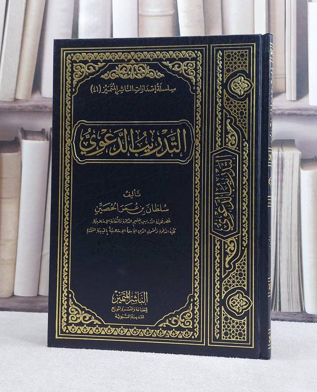 التدريب الدعوي / سلطان عمر الحصين