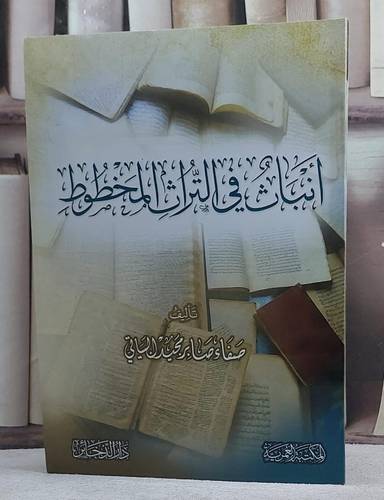 انباث في التراث المخطوط/ تأليف صفاء صابر مجيد البياتي