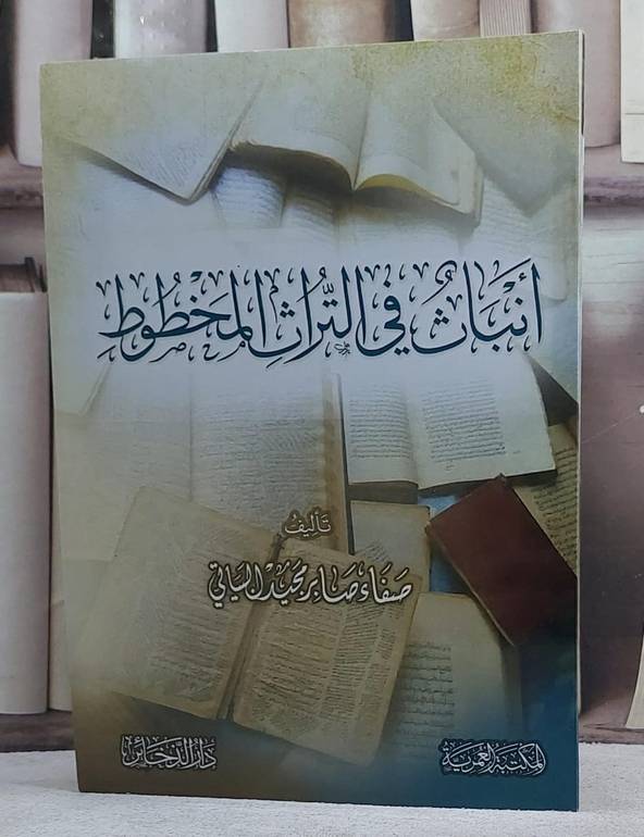 انباث في التراث المخطوط/ تأليف صفاء صابر مجيد البياتي