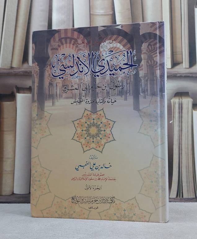 الحميدي الاندلسي رسول بن حزم الى المشرق 1/2 / خالد علي النجمي