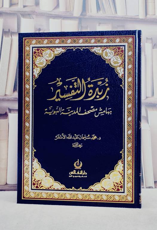 زبدة التفسير بهامش مصحف المدينة النبوية كبير 25*35 / محمد سليمان الاشقر