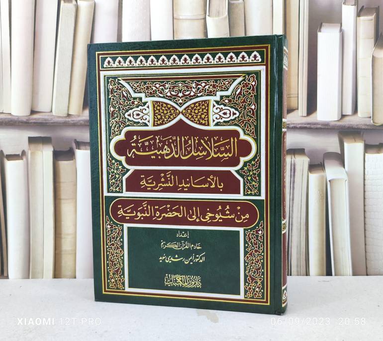 السلاسل الذهبية بالأسانيد النشرية من شيوخي الى الحضرة النبوية قطع كبير / تأليف : ايمن رشدي سويد