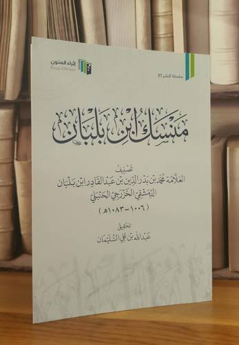 منسك ابن بلبان