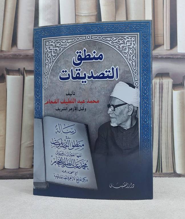 منطق التصديقات / تأليف: محمد عبد اللطيف الفحام