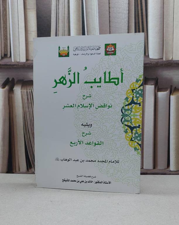 اطايب الزهر شرح نواقض الاسلام العشر والقواعد الاربع / خالد علي المشيقح