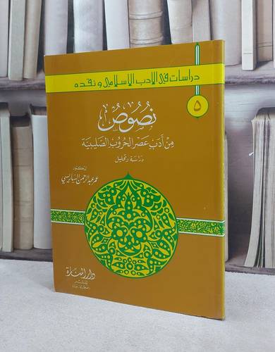 نصوص من ادب عصر الحروب الصليبية / عمر الساريسي