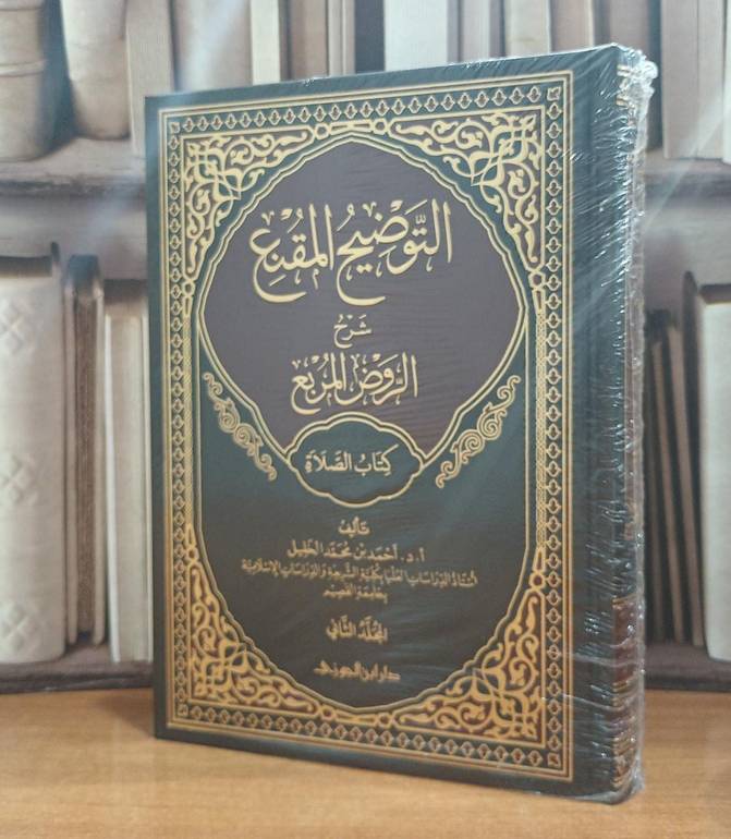 التوضيح المقنع شرح الروض المربع كتاب الصلاة (2) / أحمد محمد الخليل