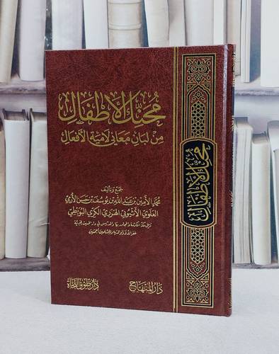 محنك الاطفال من لبان معاني لامية الافعال/ تأليف محمد الامين بن عبد الله بن يوسف بن حسن الارمي الاثيوبي الهرري