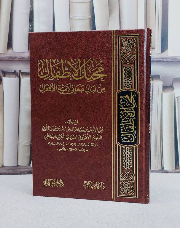 محنك الاطفال من لبان معاني لامية الافعال/ تأليف محمد الامين بن عبد الله بن يوسف بن حسن الارمي الاثيوبي الهرري