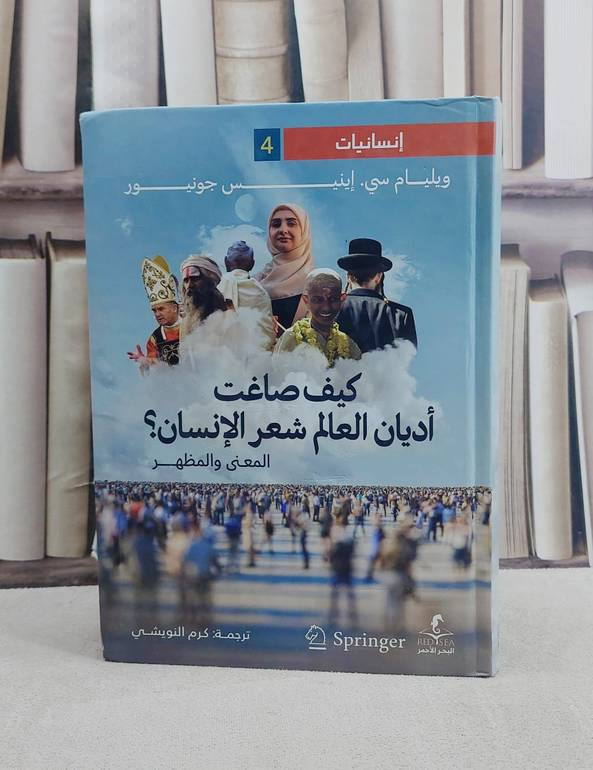 كيف صاغت اديان العالم شعر الانسان ؟ / تأليف ويليام سي اينيس جونيور / ترجمة كرم النويشي