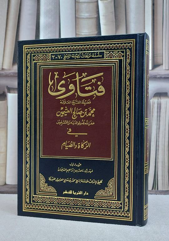 فتاوى ابن عثيمين في الزكاة والصيام / محمد صالح العثيمين / تحقيق:فهد ناصر السليمان