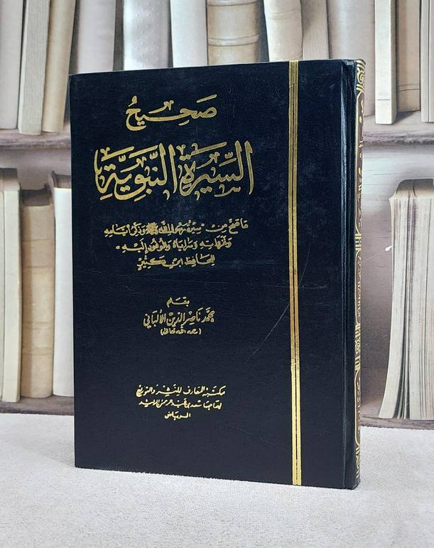 صحيح السيرة النبوية لابن كثير / ناصر الدين الالباني