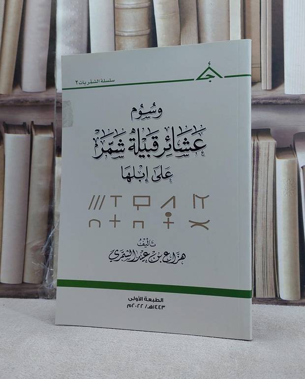 وسوم عشائر قبيلة شمر على ابلها / هزاع عيد الشمري