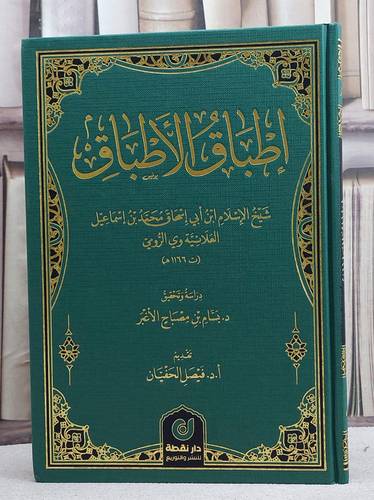 اطباق الاطباق/ تأليف شيخ الاسلام محمد اسماعيل العلائية وي الرومي/ دراسة و تحقيق بسام مصباح الاغبر