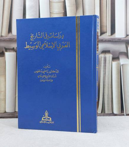 دراسات في التاريخ العربي الاسلامي الوسيط / تأليف راضي دغفوس