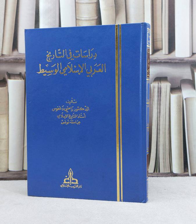 دراسات في التاريخ العربي الاسلامي الوسيط / تأليف راضي دغفوس