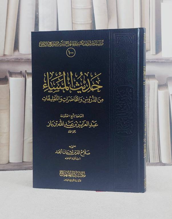 حديث المساء من الدروس والمحاضرات والتعليقات / عبد العزيز بن باز / تحقيق:صلاح الدين احمد