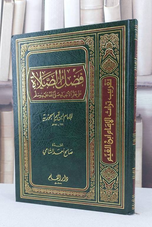 فضل الصلاة على خاتم الانبياء / ابن القيم / تحقيق:صالح احمد الشامي