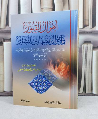 اهوال القبور واحوال أهلها الى النشور / تأليف : ابن رجب الحنبلي / تحقيق : عامر علي ياسين