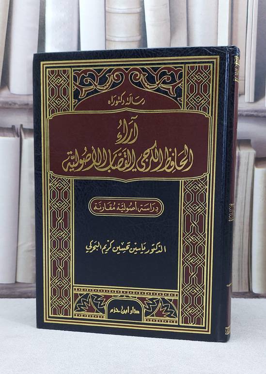 آراء الحافظ الكرجي القصاب الاصولية / ياسين تحسين البحركي