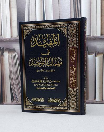 المفيد في مهمات التوحيد / تأليف - عبدالقادر بن محمد عطا صوفي 