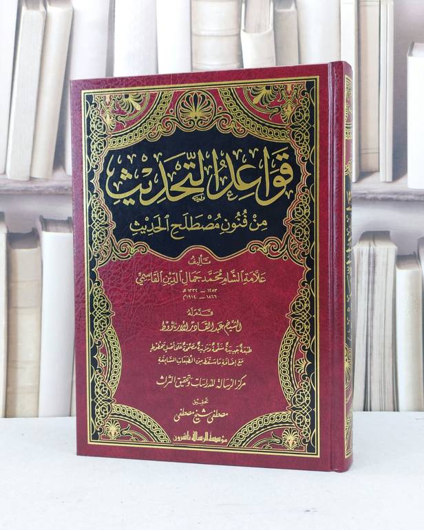 قواعد التحديث من فنون مصطلح الحديث / جمال الدين القاسمي / تحقيق - مصطفى شيخ مصطفى