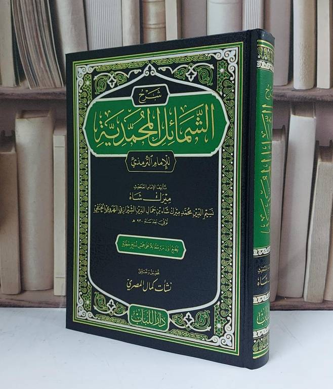 شرح الشمائل المحمدية - للإمام الترمذي - تأليف ميرك شاه - تحقيق نشأت كمال المصري 