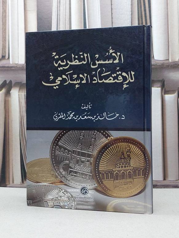 الاسس النظرية للاقتصاد الاسلامي / خالد سعد محمد المقرن