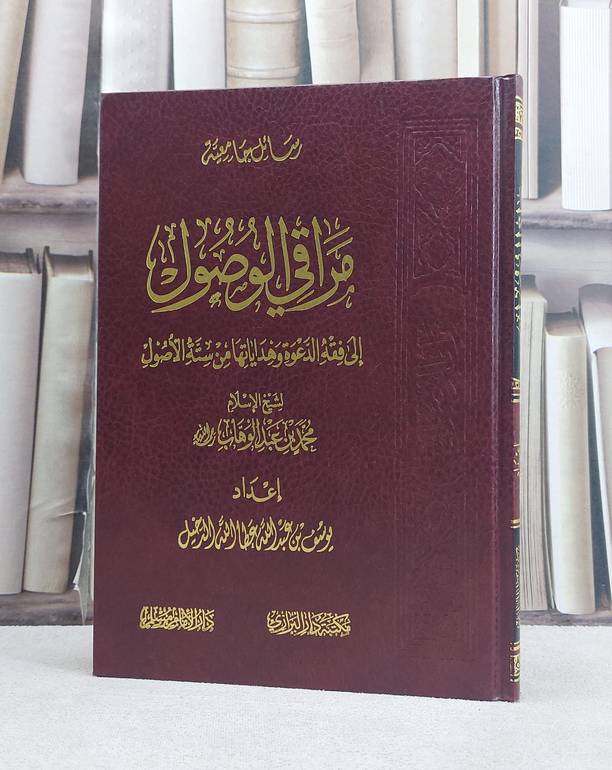 مراقي الوصول الى فقه الدعوة وهدياتها من ستة الاصول / محمد بن عبد الوهاب / تحقيق:يوسف عبد الله الدخيل