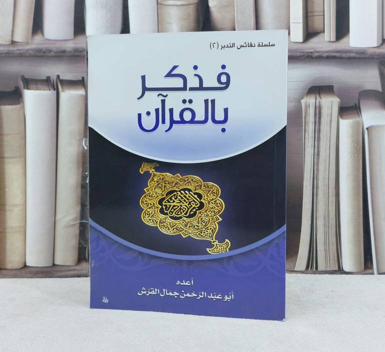فذكر بالقرآن / تأليف : جمال القرش
