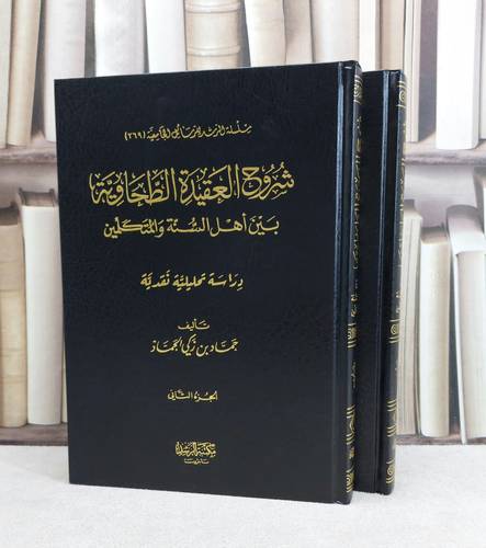 شروح العقيدة الطحاوية بين اهل السنة والمتكلمين 2/1 / تأليف : حماد زكي الجماز