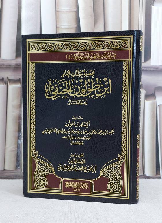 مجموعة مؤلفات الامام ابن طولون الحنفي / الامام ابن طولون / تحقيق:عبد الله عبد العزيز الشبراوي