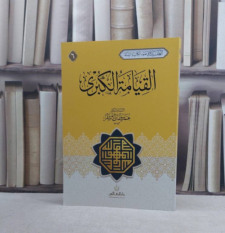 القيامة الكبرى / عمر سليمان الأشقر