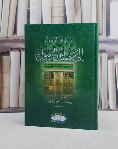 وسائل الوصول الى شمائل الرسول صلى الله عليه وسلم/ تأليف يوسف بن اسماعيل النبهاني