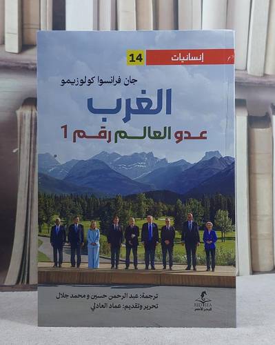 الغرب عدو العالم رقم 1/ تأليف جان فرانسوا كولوزيمو/ ترجمة عبد الرحمن حسين / محمد جلال