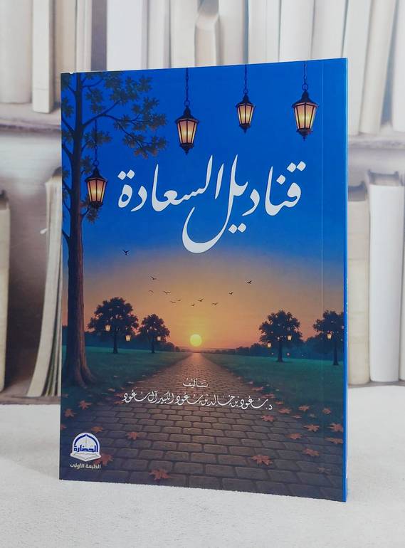 قناديل السعادة/ تأليف سعود خالد سعود الكبير آل سعود