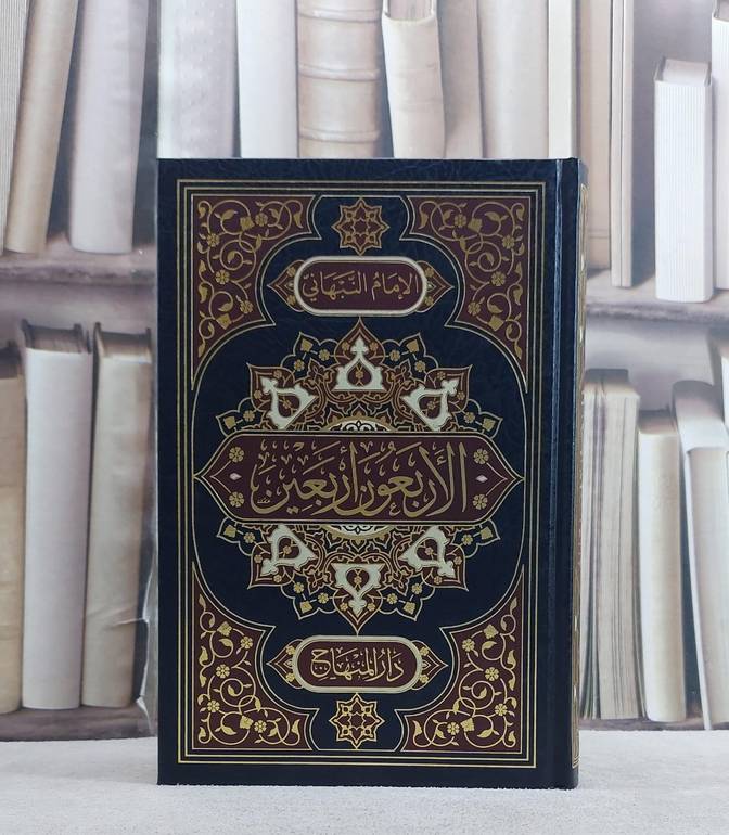 الاربعون اربعين من احاديث سيد المرسلين (14*20)/ تأليف الامام النبهاني
