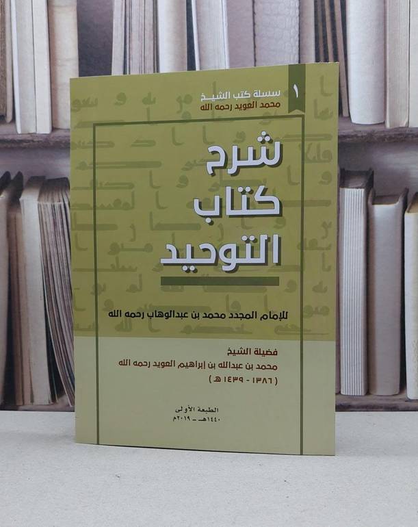 شرح كتاب التوحيد / محمد العويد / تحقيق:عبد العزيز العويد