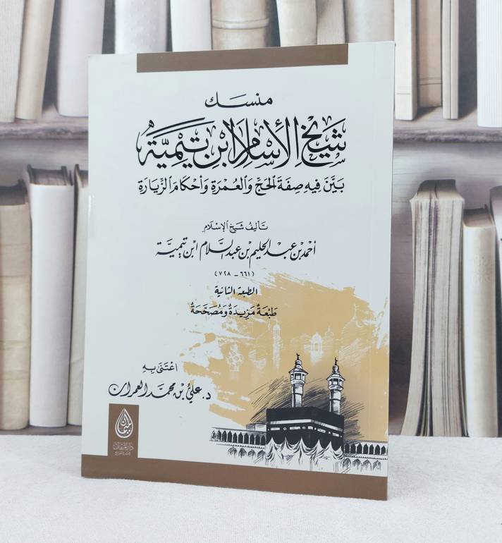 منسك شيخ الأسلام ابن تيمية / تأليف : ابن تيمية / تحقيق : علي محمد العمران