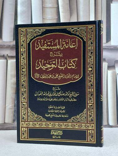 اعانة المستفيد شرح كتاب التوحيد / صالح فوزان الفوزان