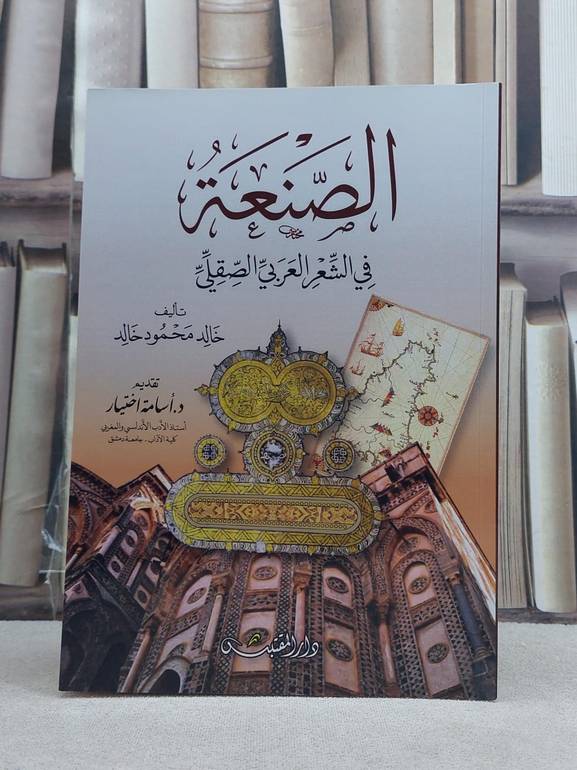 الصنعة في الشعر العربي الصقلي / تأليف: خالد محمود خالد
