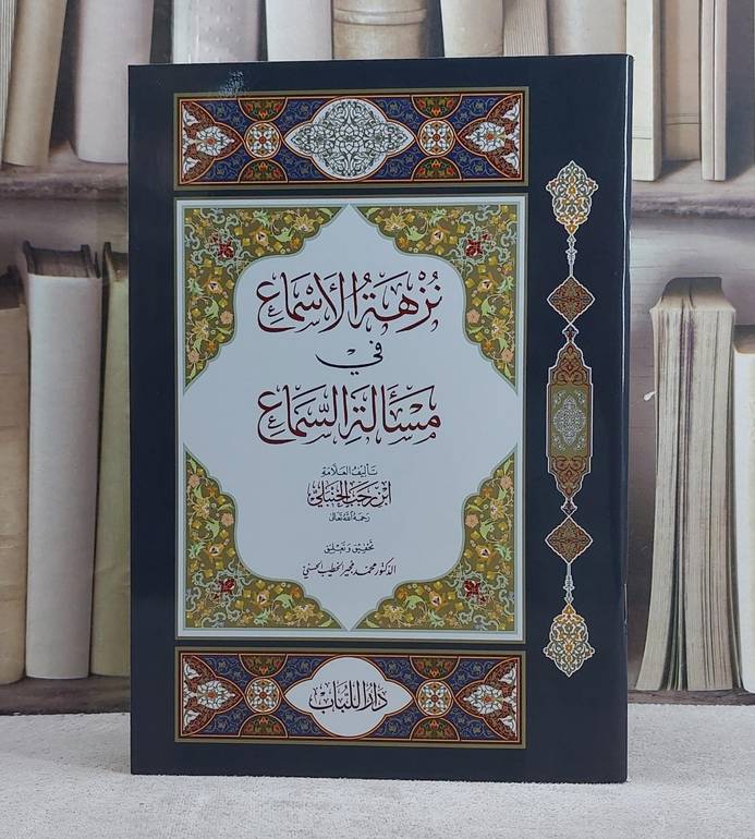 نزهة الاسماع في مسالة السماع